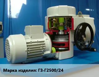 Электропривод ГЗ-Г2500/24